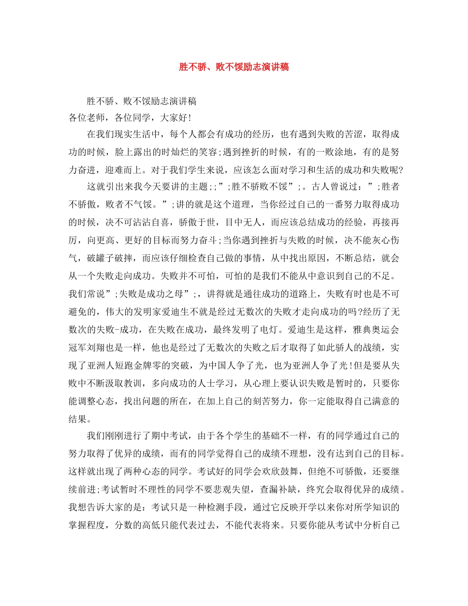 胜不骄、败不馁励志演讲稿 _第1页