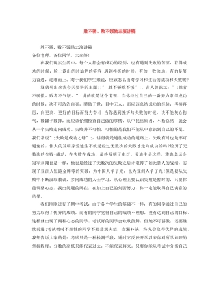 胜不骄、败不馁励志演讲稿 