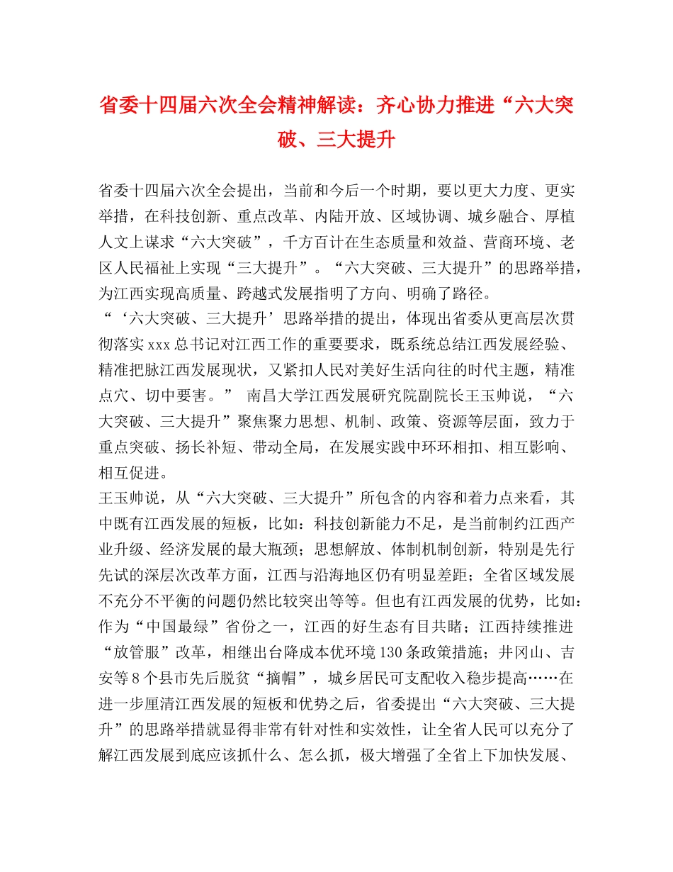 省委十四届六次全会精神解读齐心协力推进“六大突破、三大提升 _第1页