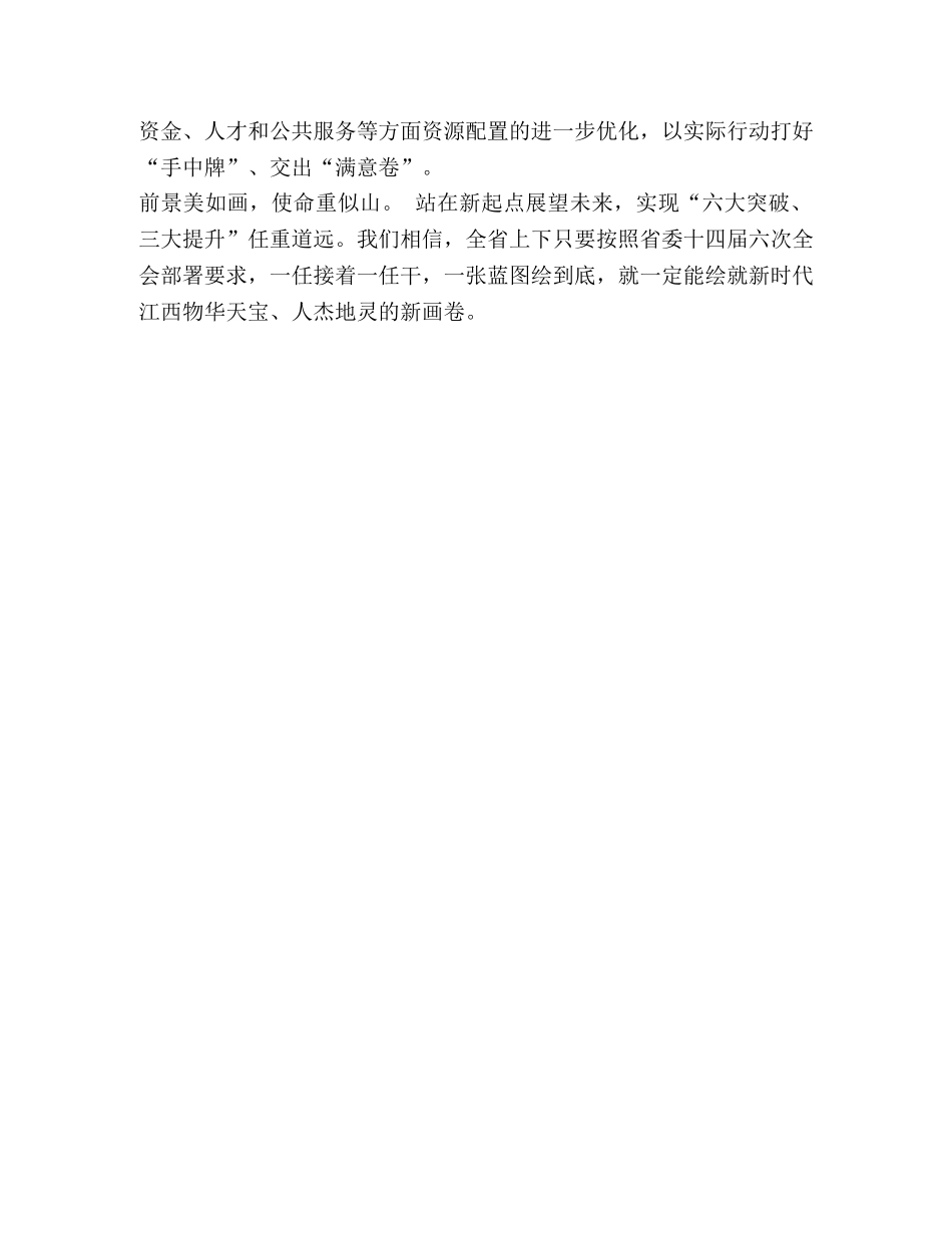 省委十四届六次全会精神解读齐心协力推进“六大突破、三大提升 _第3页