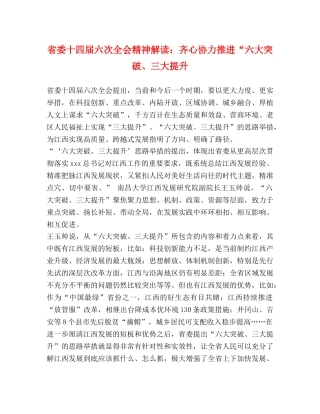 省委十四届六次全会精神解读齐心协力推进“六大突破、三大提升 
