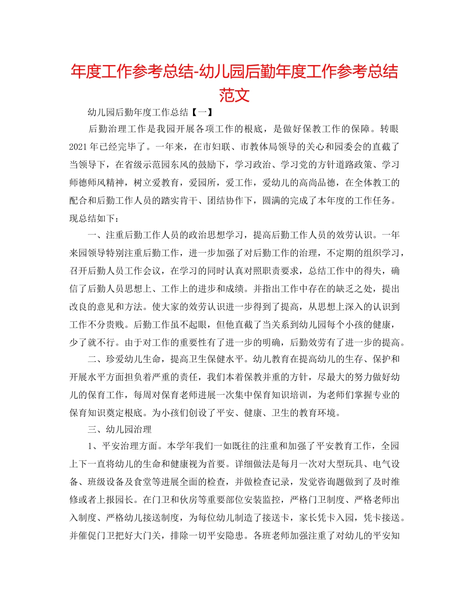 年度工作参考总结-幼儿园后勤年度工作参考总结范文 _第1页