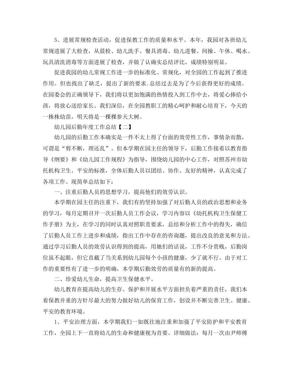 年度工作参考总结-幼儿园后勤年度工作参考总结范文 _第3页