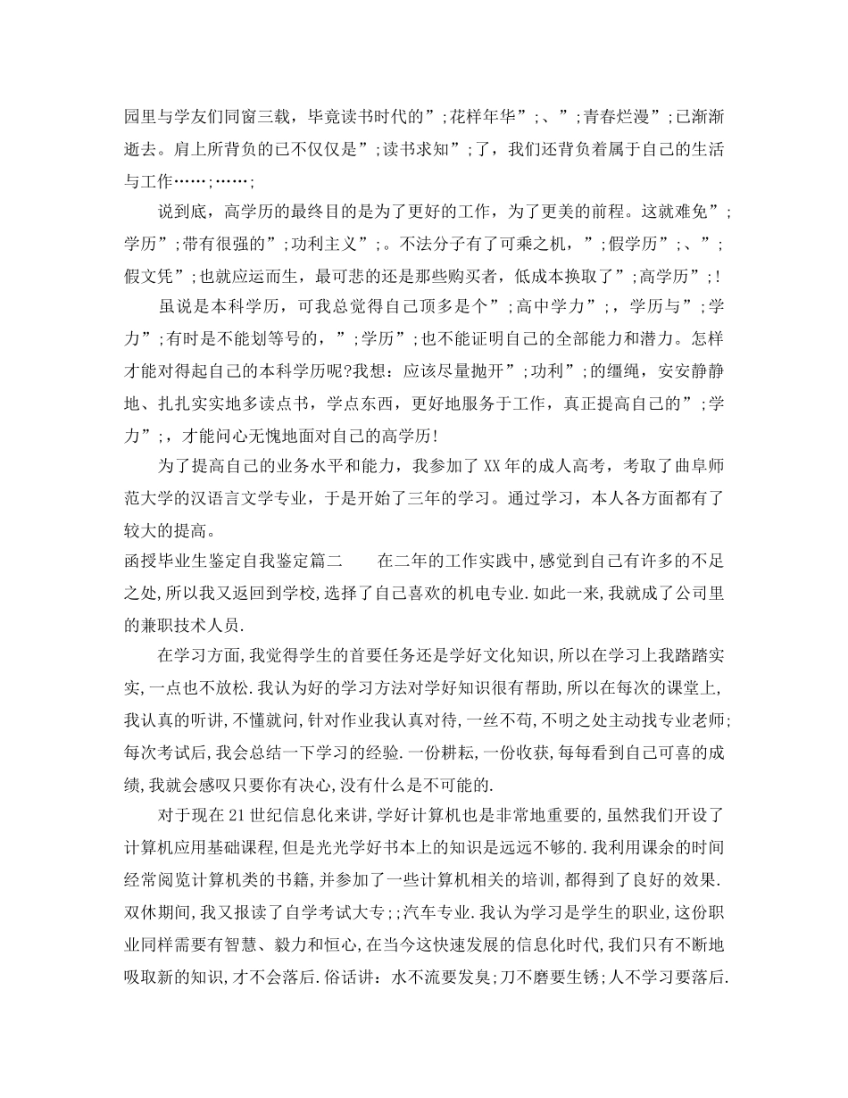 函授毕业生鉴定自我鉴定 _第3页