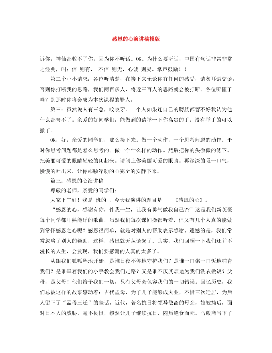 感恩的心演讲稿模版 _第1页
