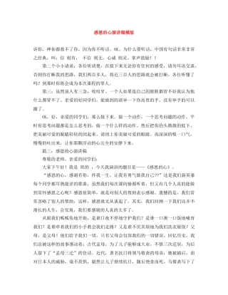 感恩的心演讲稿模版 
