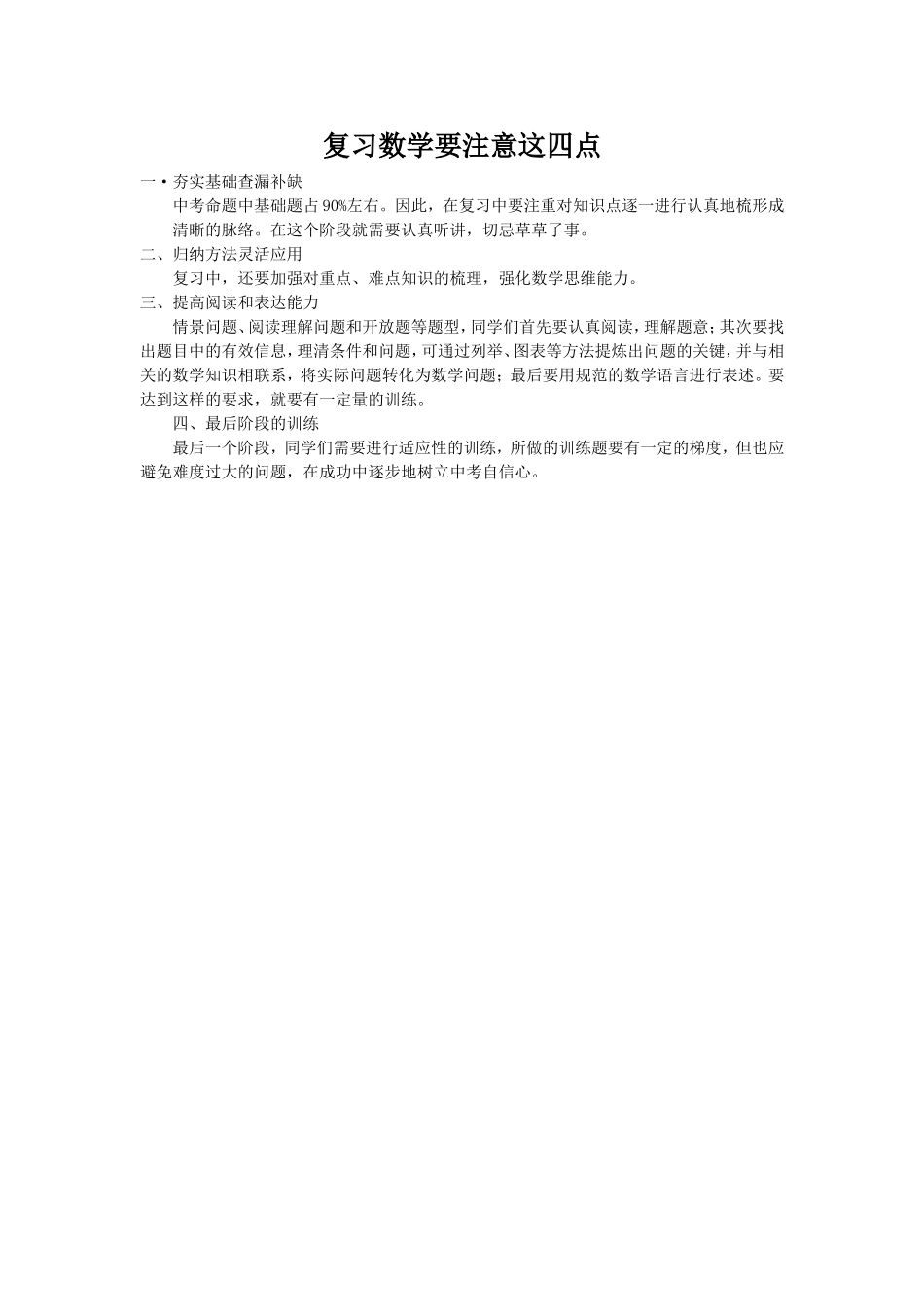 复习数学要注意这四点_第1页