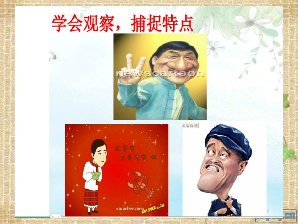 写人要抓住特点3_第3页