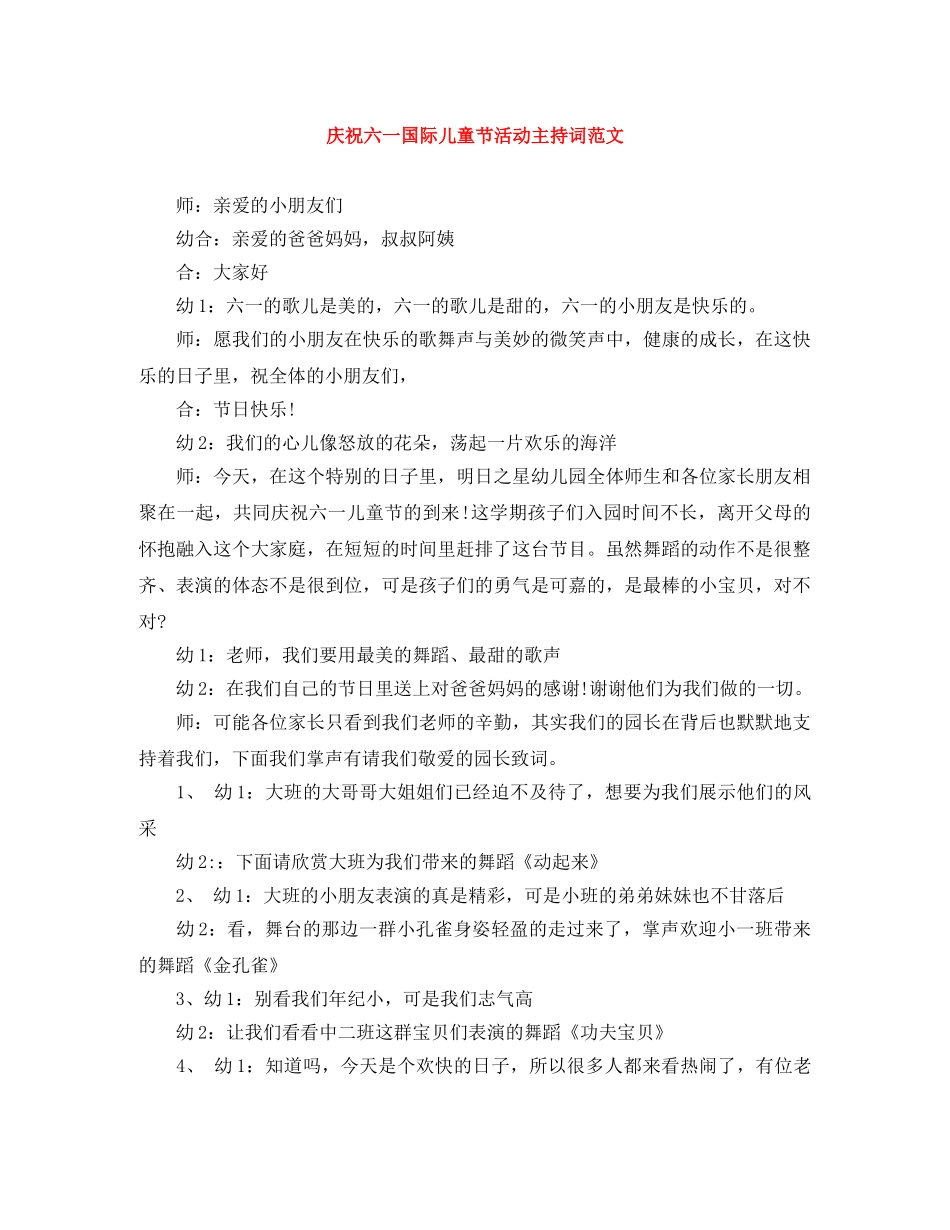 庆祝六一国际儿童节活动主持词范文 _第1页