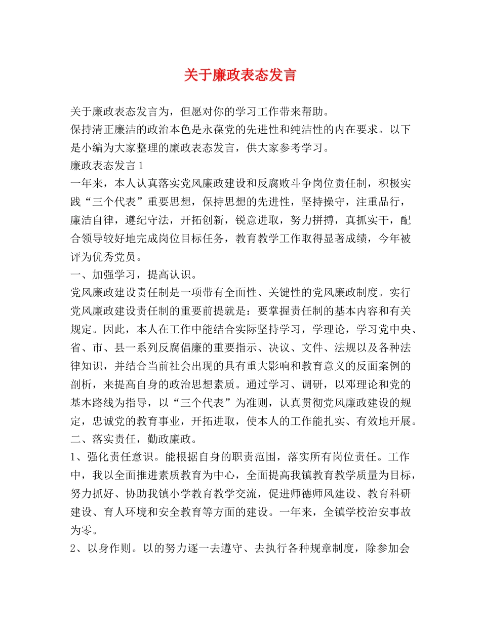 关于廉政表态发言 _第1页