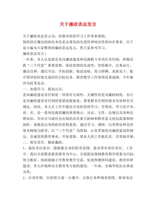 关于廉政表态发言 