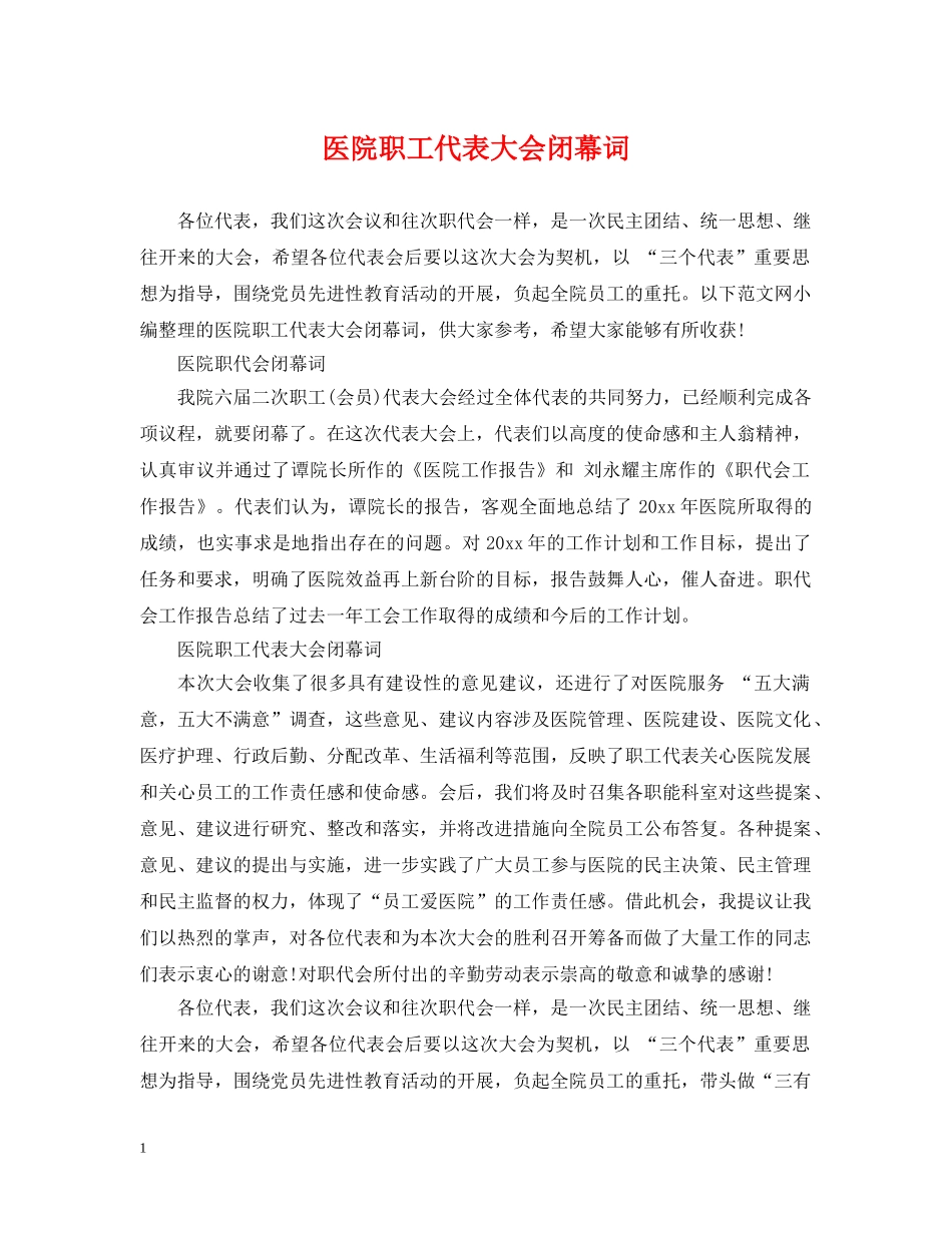 医院职工代表大会闭幕词2 _第1页