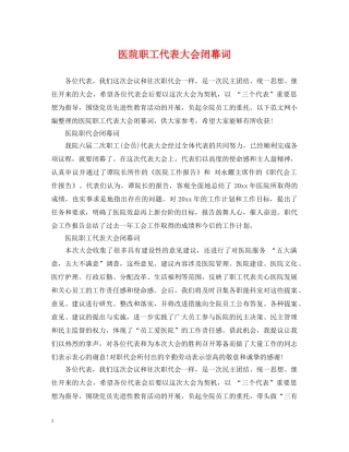 医院职工代表大会闭幕词2 