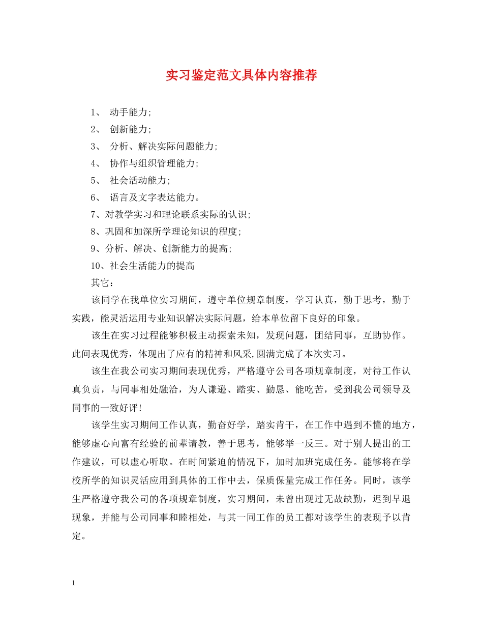 实习鉴定范文具体内容推荐 _第1页