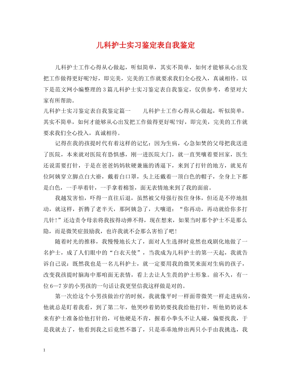 儿科护士实习鉴定表自我鉴定 _第1页