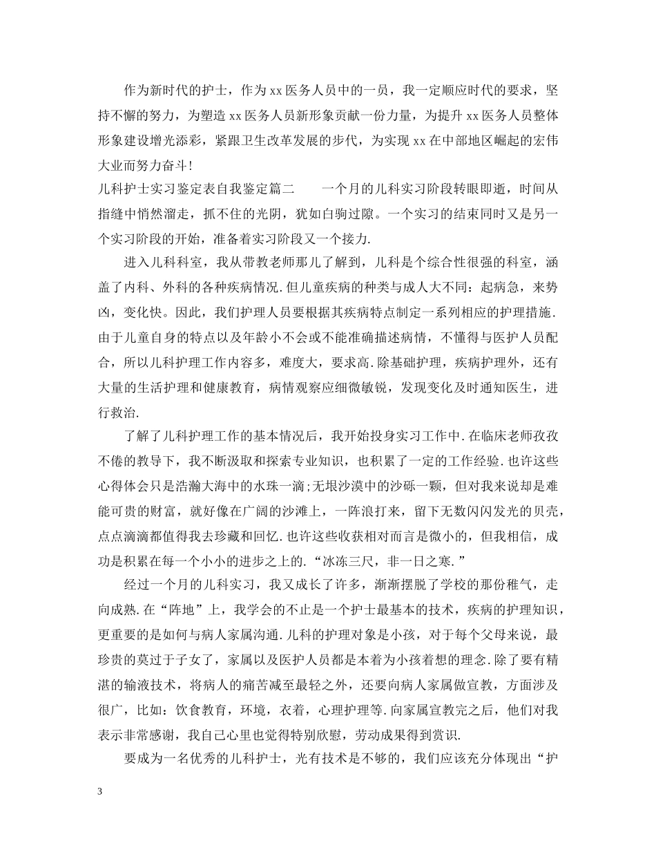 儿科护士实习鉴定表自我鉴定 _第3页
