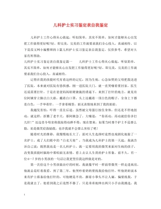 儿科护士实习鉴定表自我鉴定 