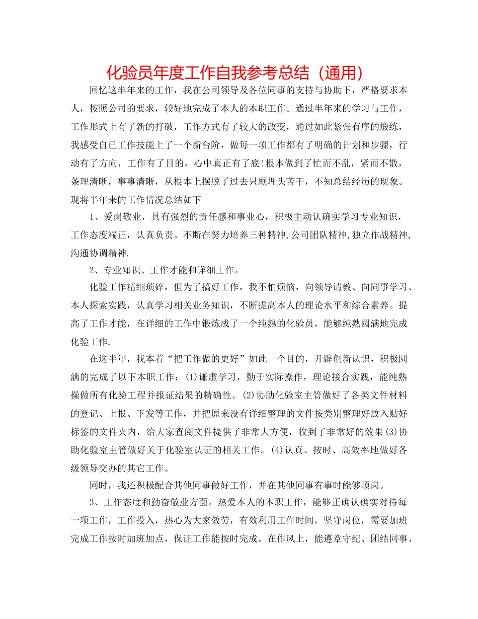 化验员年度工作自我参考总结（通用） _第1页