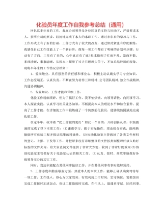 化验员年度工作自我参考总结（通用） 