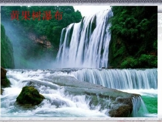 《与朱元思书》课件1