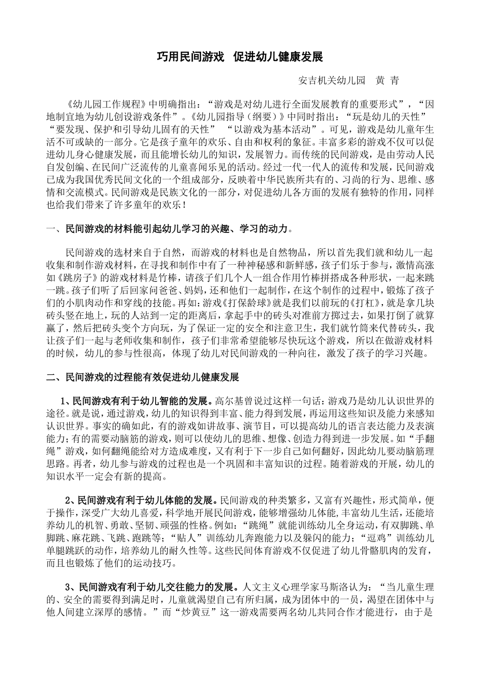 论文：巧用民间游戏促进幼儿健康发展_第1页