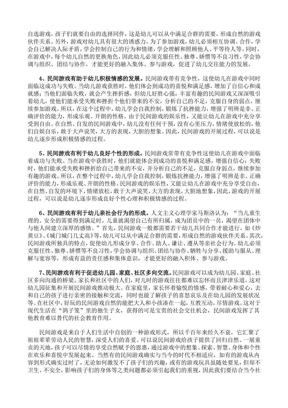 论文：巧用民间游戏促进幼儿健康发展_第2页