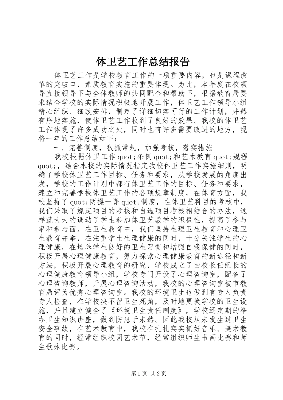 体卫艺工作总结报告 _第1页