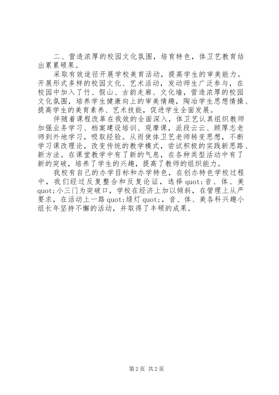 体卫艺工作总结报告 _第2页