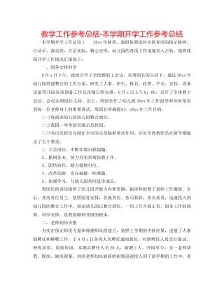 教学工作参考总结-本学期开学工作参考总结 