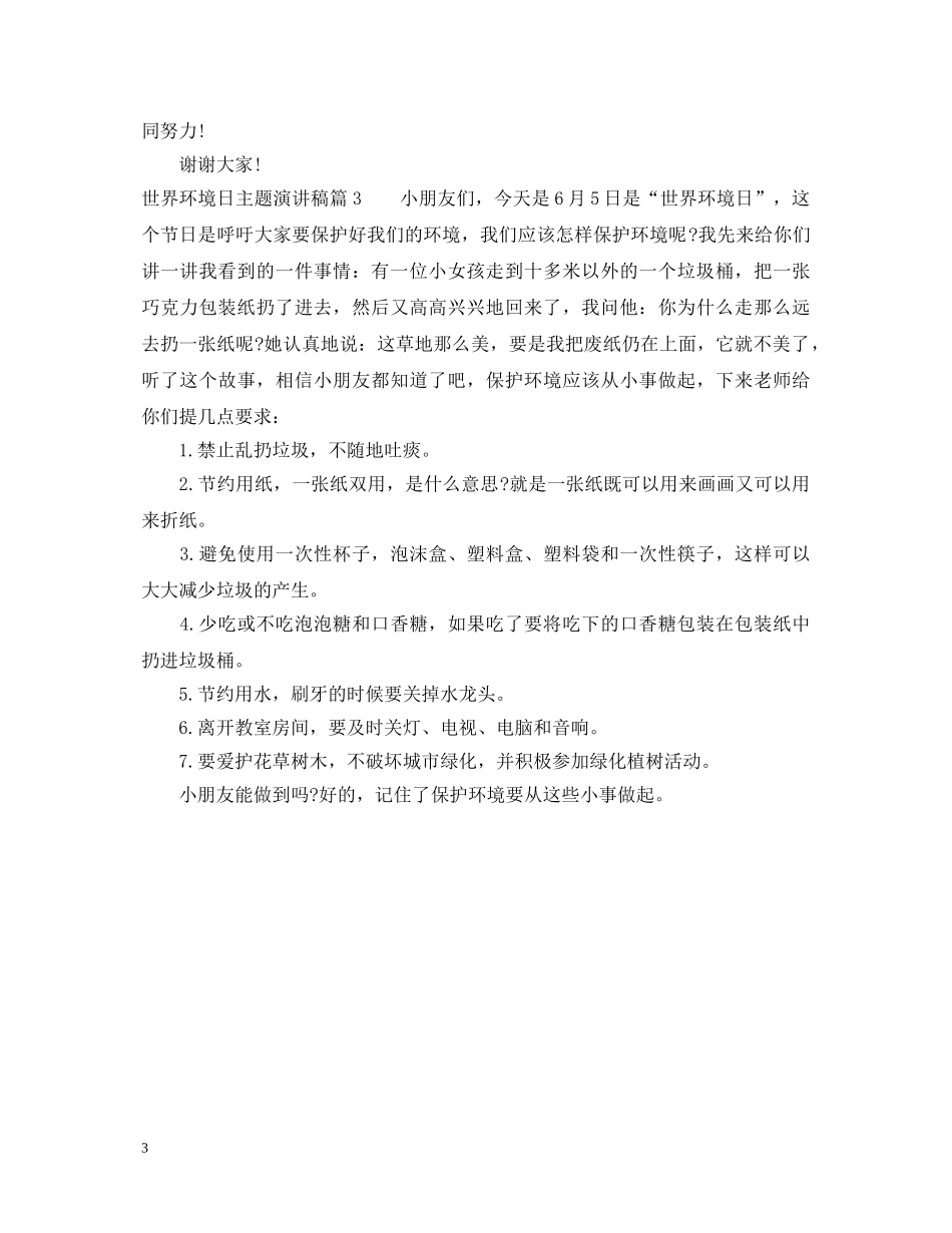世界环境日主题演讲稿 _第3页