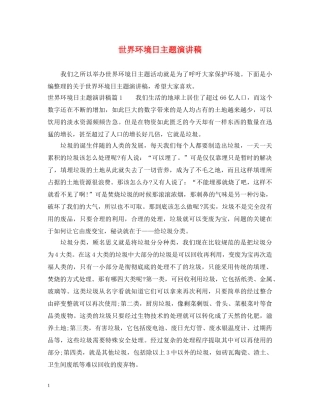 世界环境日主题演讲稿 