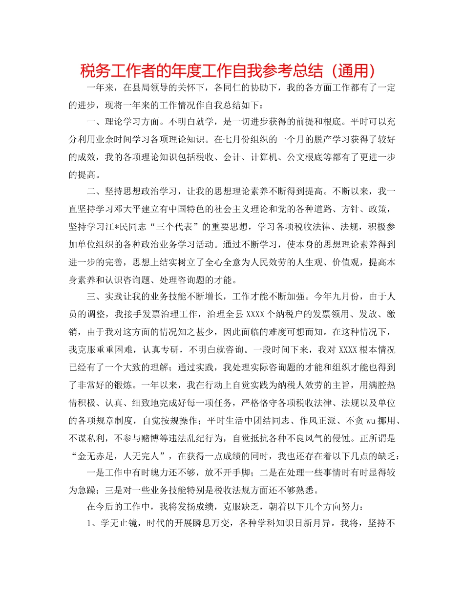 税务工作者的年度工作自我参考总结（通用） _第1页