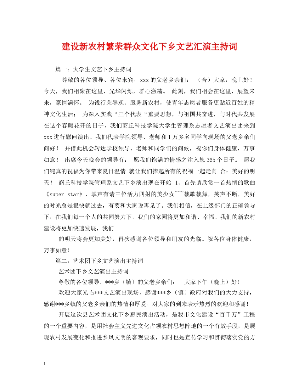 建设新农村繁荣群众文化下乡文艺汇演主持词2 _第1页