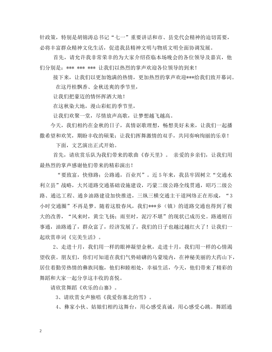 建设新农村繁荣群众文化下乡文艺汇演主持词2 _第2页