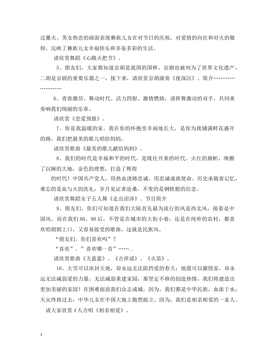 建设新农村繁荣群众文化下乡文艺汇演主持词2 _第3页