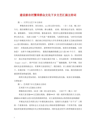 建设新农村繁荣群众文化下乡文艺汇演主持词2 