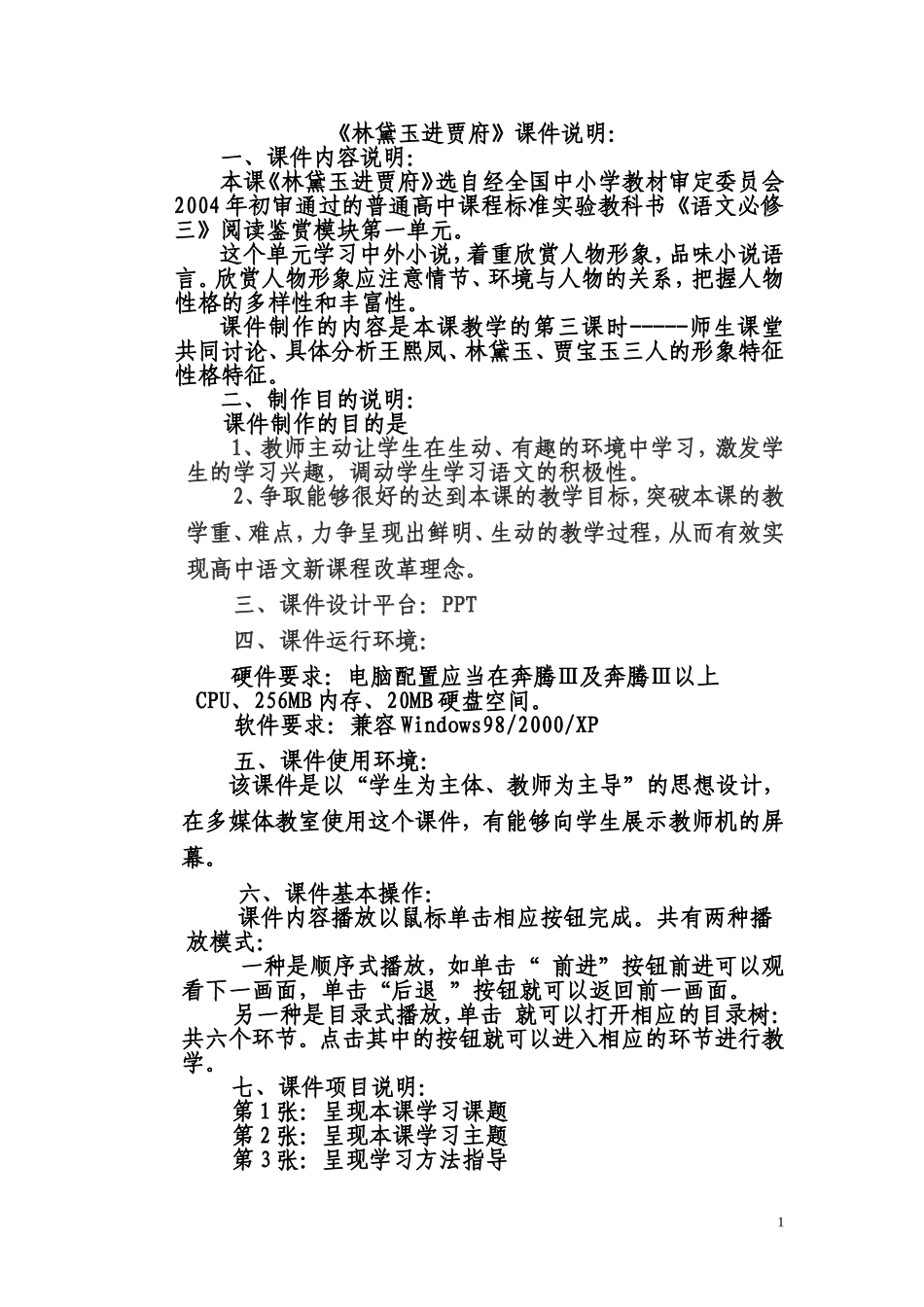 《林黛玉进贾府》课件说明_第1页