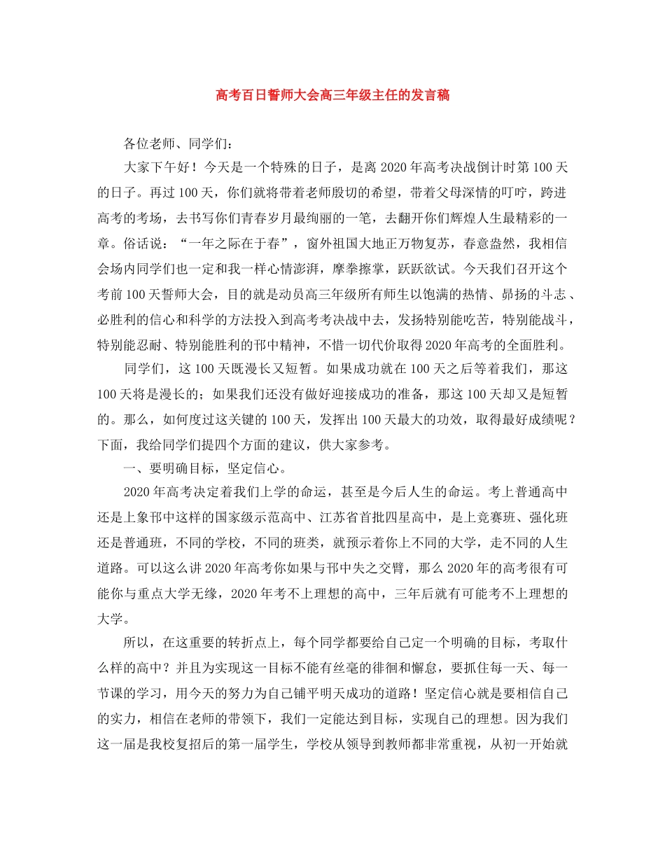 高考百日誓师大会高三年级主任的发言稿 _第1页