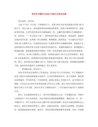 高考百日誓师大会高三年级主任的发言稿 