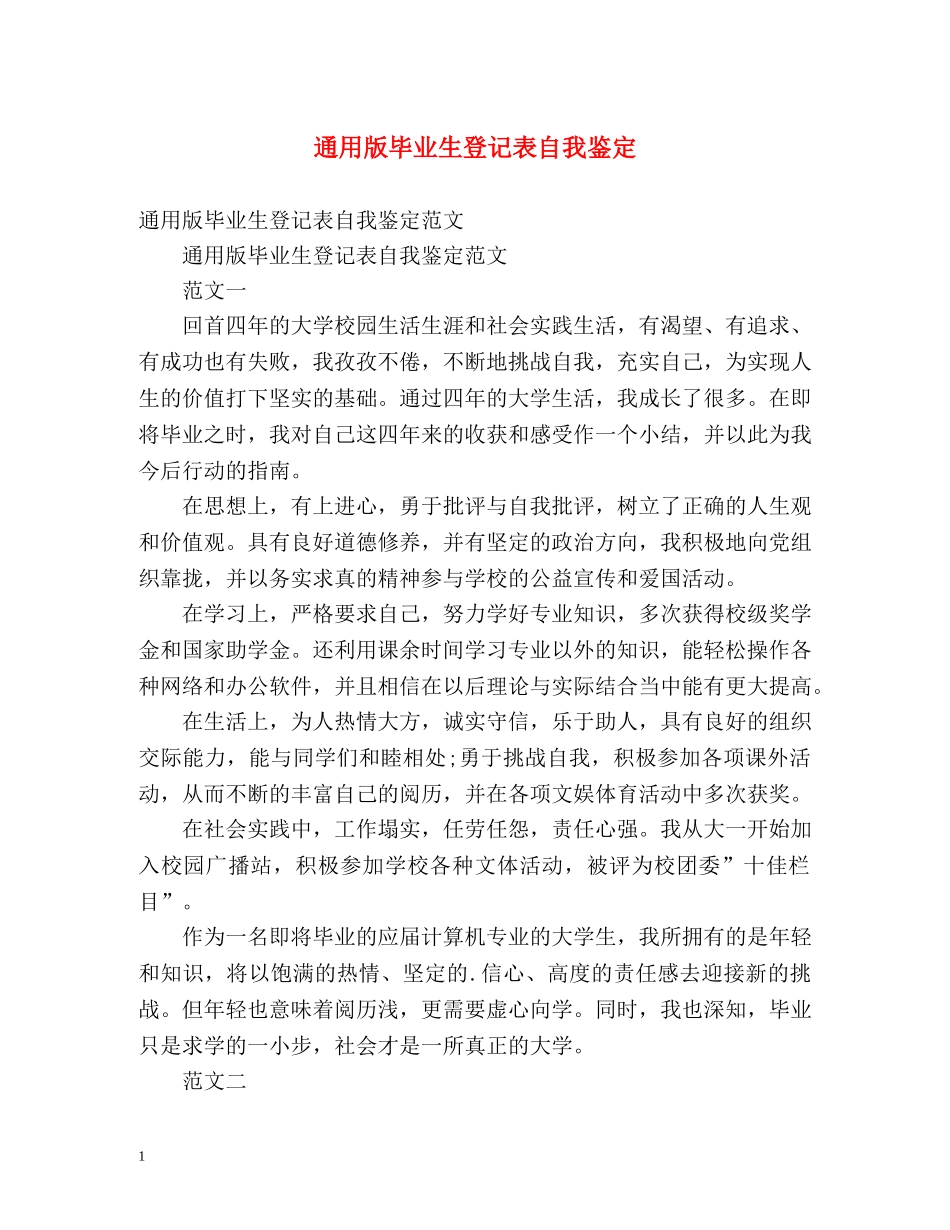 通用版毕业生登记表自我鉴定 _第1页