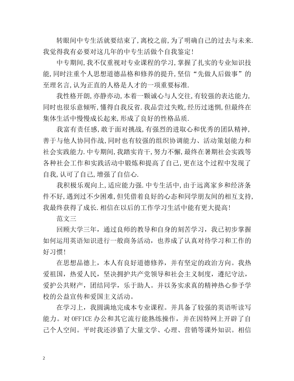 通用版毕业生登记表自我鉴定 _第2页