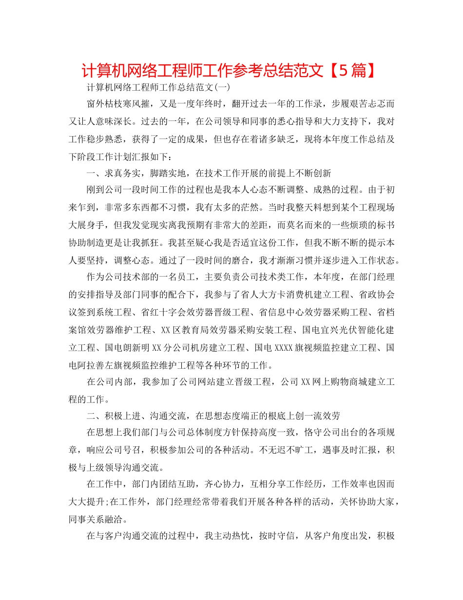 计算机网络工程师工作参考总结范文【5篇】 _第1页