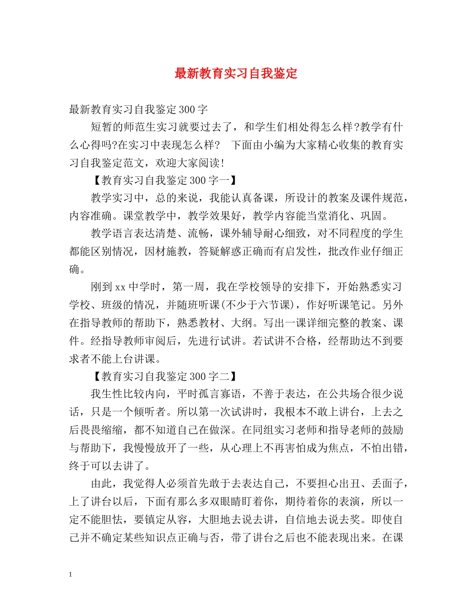 最新教育实习自我鉴定 _第1页