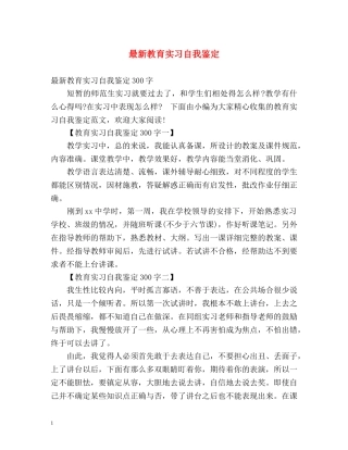 最新教育实习自我鉴定 