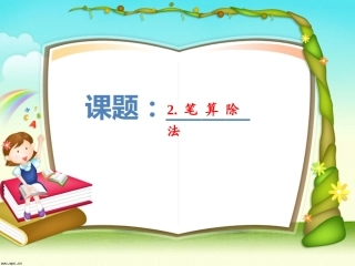 二除数是一位数的除法
