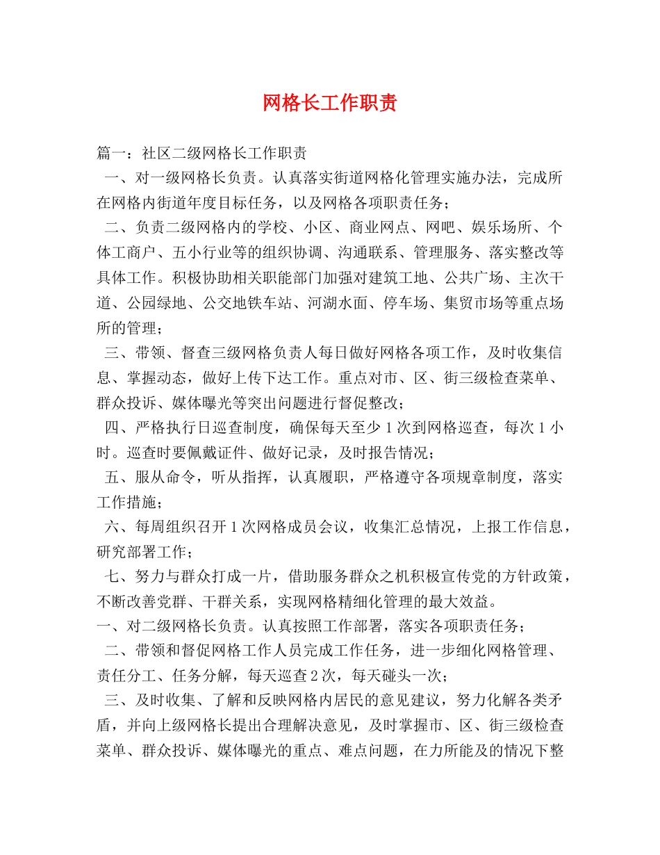 网格长工作职责 _第1页