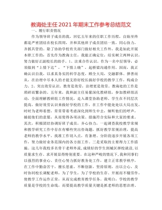 教导处主任2024年期末工作参考总结范文 