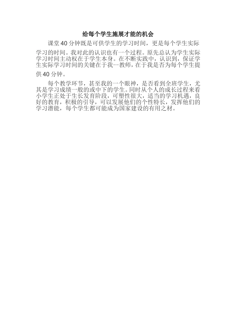 给每个学生施展才能的机会_第1页