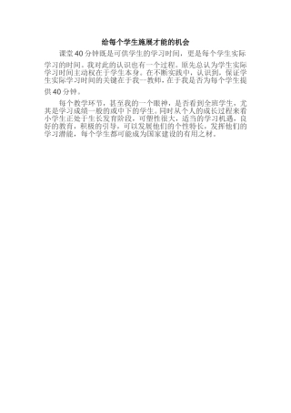 给每个学生施展才能的机会