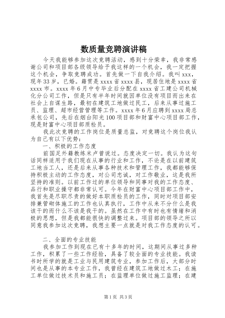 数质量竞聘演讲致辞_第1页